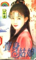 卖身姑娘（1998 PDF版）