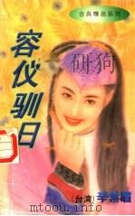 容仪驯日 1997 PDF电子版封面 753961384X (台湾)辛紫眉著