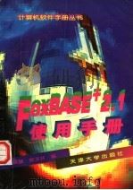 FoxBASE+ 2.1使用手册   1996  PDF电子版封面  7561809352  李英慧，崔玉林编 