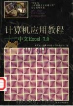 计算机应用教程 中文Excel 7.0（1997 PDF版）