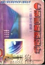 C语言程序设计  二级学习指导   1998  PDF电子版封面  7303045899  林春燕等编 