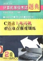 C语言上机试题重点难点强化训练 1999 PDF电子版封面 7561114133 牛连强,王溪波编著