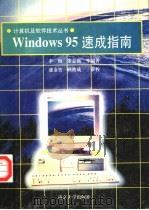 Windows 95速成指南 1996 PDF电子版封面 7305029785 李梅,朱志强等编著