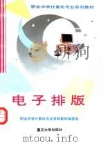 电子排版 1995 PDF电子版封面 7562410461 叶红主编;职业中学计算机专业系列教材编委会编