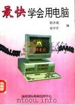 最快学会用电脑 1994 PDF电子版封面 7806090452 徐学军,简泮雄编