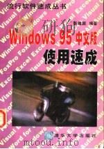 Windows 95中文版使用速成 1997 PDF电子版封面 7302025959 张建国编著