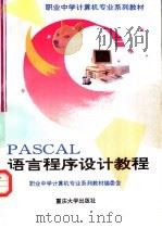 PASCAL语言程序设计教程   1994  PDF电子版封面  7562410445  职业中学计算机专业系列教材编委会，尹进渝，苏翃主编 