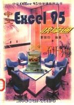 中文Excel 95快学通 1997 PDF电子版封面 7560605117 曹国钧编著