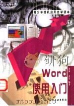 Word使用入门 1999 PDF电子版封面 7502523979 黄海,黄岩编著