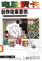 电脑贺卡创作效果百例 1999 PDF电子版封面 7508400615 门槛创作室编著