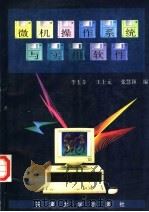微机操作系统与实用软件（1996 PDF版）