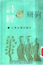 诗经集传   1987  PDF电子版封面  7532506371  （南宋）朱熹注 