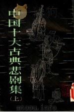 中国十大古典悲剧集  上（1984 PDF版）
