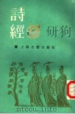 诗经集传（1987年03月第1版 PDF版）