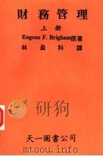 财务管理 上 1985 PDF电子版封面 布里海姆(Brigham,E.F)著;林盈科译