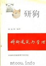 科研建筑与管理（ PDF版）