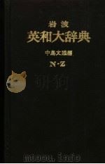 岩波英日大辞典  第2卷（ PDF版）