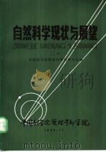 自然科学现状与展望 上 1982 PDF电子版封面 中国科学院图书馆情报研究室编