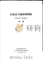经济法专题讲授纲要 供司法干训班用 1985 PDF电子版封面 程颖著