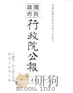 行政院公报  第10号  中华民国十八年一月五日     PDF电子版封面    中国第二历史档案馆编 