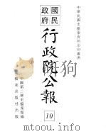 行政院公报  第65号  中华民国十八年七月十七日     PDF电子版封面    中国第二历史档案馆编 