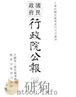 行政院公报  第95号  中华民国十八年十月三十日     PDF电子版封面    中国第二历史档案馆编 