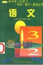 语文 1997 PDF电子版封面 7530419579 李恕主编;郭德宏,曹士贤,黄金泉编者