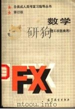 数学 第2版 理工农医类用 1987 PDF电子版封面 7040001209 孙成基主编