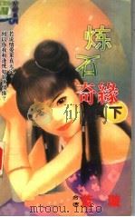 炼石奇缘  下（1999 PDF版）