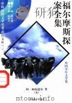 福尔摩斯探案全集 7 1997 PDF电子版封面 7801018168 (英)阿·柯南道尔著;陈少硕译