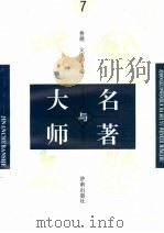 中国文学大师与中国文学名著  7   1995  PDF电子版封面  7805729727  鲁越文庆主编；周士钊，王维修；梁卫辉副主编 