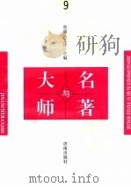 中国文学大师与中国文学名著  9（1995 PDF版）