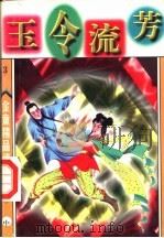 玉令流芳  中   1998  PDF电子版封面  7542104840  金童著 