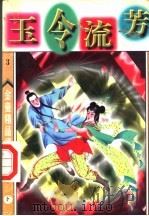 玉令流芳 下 1998 PDF电子版封面 7542104840 金童著