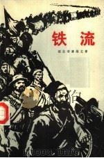 铁流  第3版（1973 PDF版）