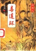 毒连环（1994 PDF版）