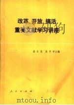 改革、开放、搞活重要文献学习讲座   1988  PDF电子版封面  7010002924  苗长发，龙平平主编 
