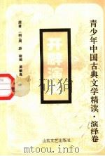 开辟演义 演绎卷 1996 PDF电子版封面 7532913422 (明)周游原著;吴献良缩编
