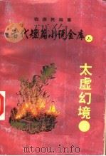 太虚幻境  3（ PDF版）