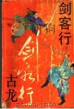 剑客行  下（1993 PDF版）