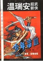 少年冷血 中 1993 PDF电子版封面 7540710349 (香港)温瑞安著