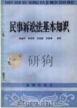 民事诉讼法基本知识  常用概念释义  第2版（1983 PDF版）