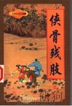 侠骨残肢 3 1998 PDF电子版封面 7805065684 上官鼎著