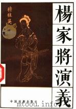 杨家将演义（1993 PDF版）