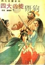 四大凶徒 下 1993 PDF电子版封面 7505705717 (香港)温瑞安