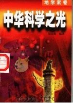 中华科学之光  5  地学家卷   1998  PDF电子版封面  7800154416  郑永彪编著 
