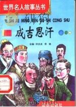 成吉思汗 1996 PDF电子版封面 7801300777 许庆龙,劳斌主编