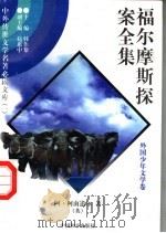 福尔摩斯探案全集 14 1997 PDF电子版封面 7801018168 (英)阿·柯南道尔著;陈少硕译