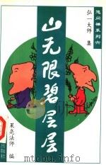 山无限碧层层 1995 PDF电子版封面 7538708693 果亮法师编