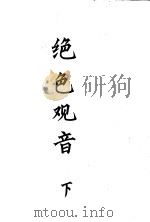 绝色观音  下（1993 PDF版）